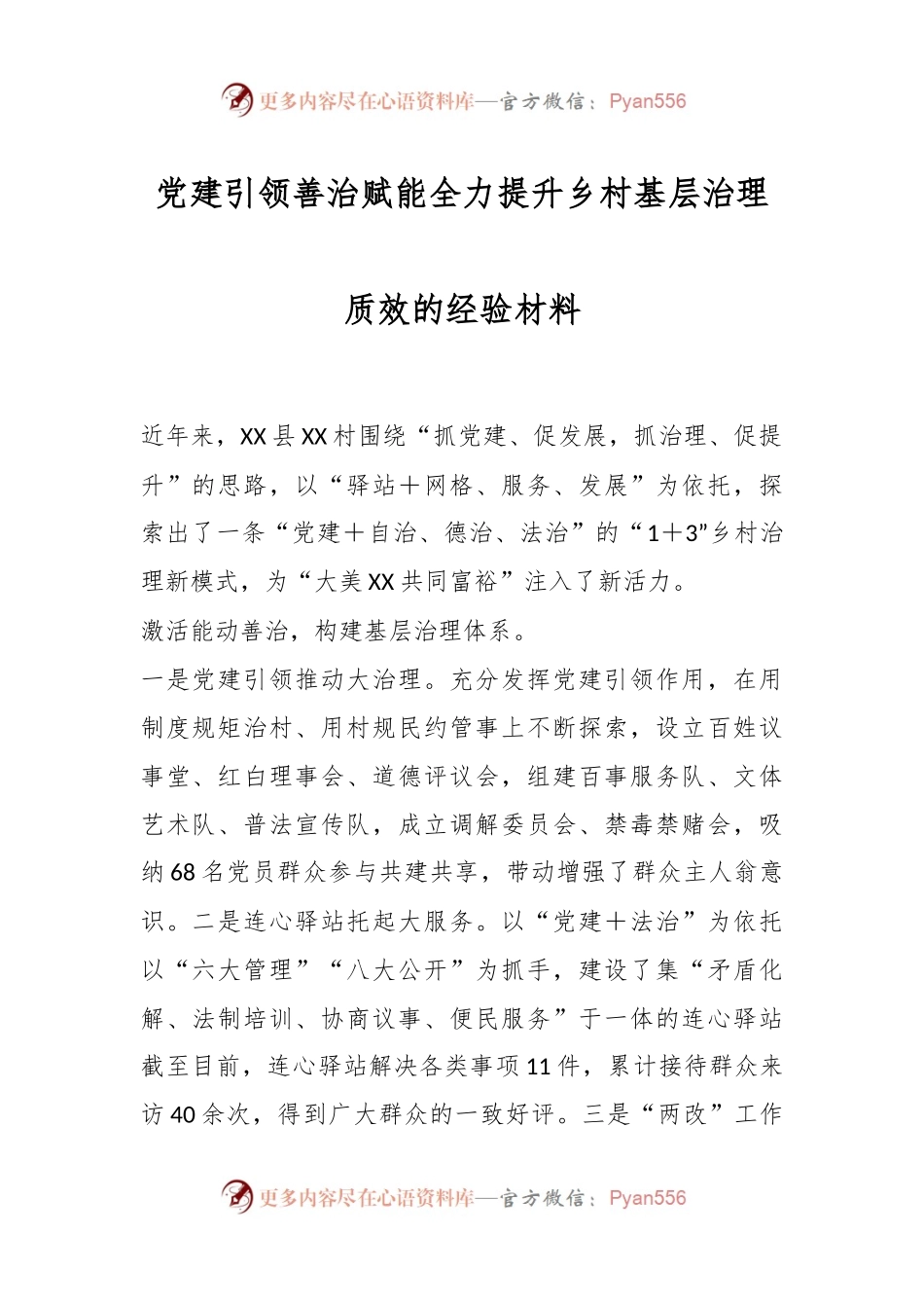 党建引领善治赋能全力提升乡村基层治理质效的经验材料.docx_第1页