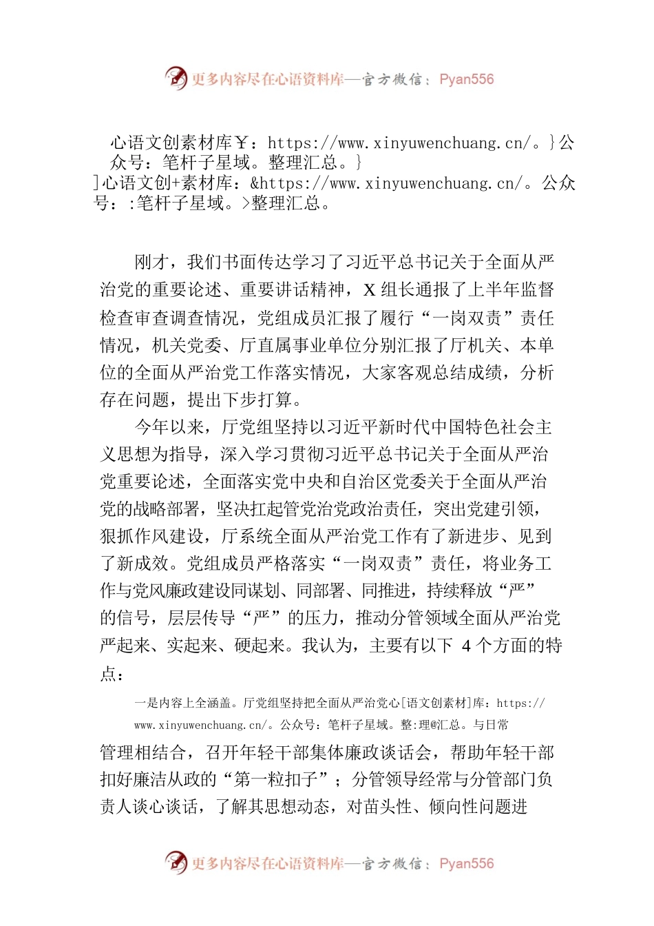 党组书记在半年全面从严治党工作会议上的讲话.docx_第1页