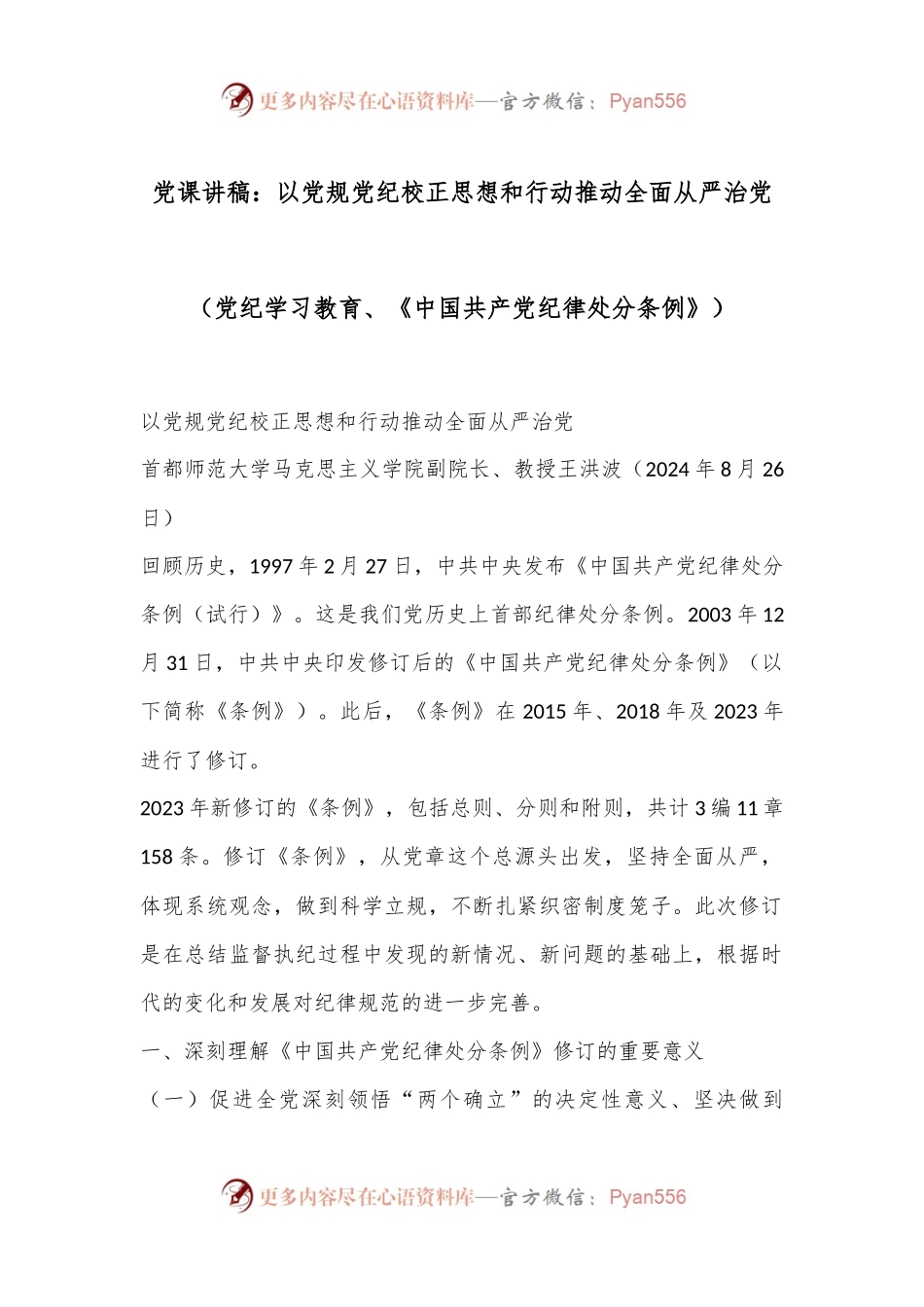党课讲稿：以党规党纪校正思想和行动 推动全面从严治党（党纪学习教育、《中国共产党纪律处分条例》）.docx_第1页