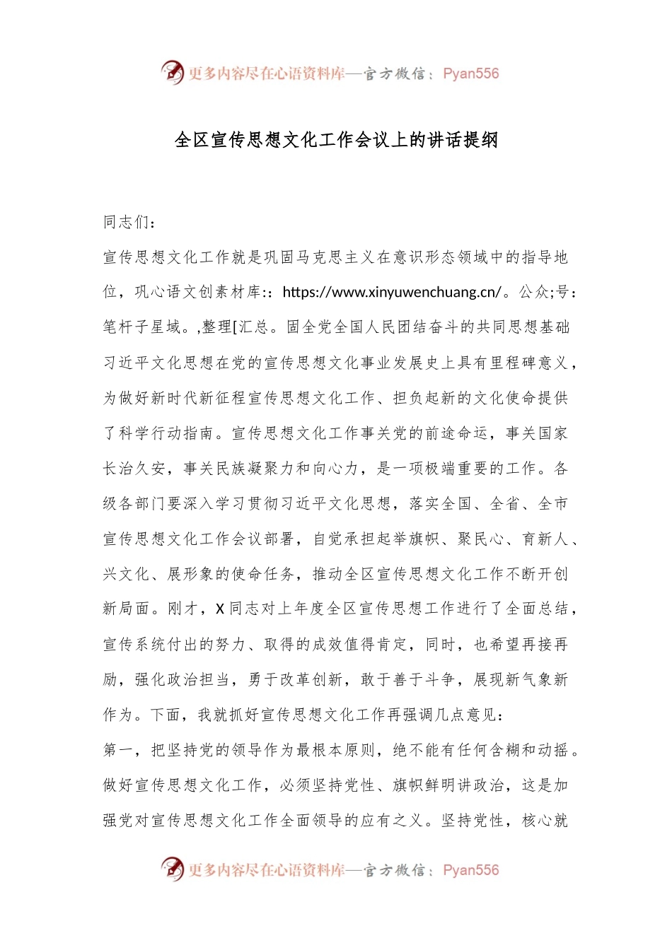 全区宣传思想文化工作会议上的讲话提纲.docx_第1页
