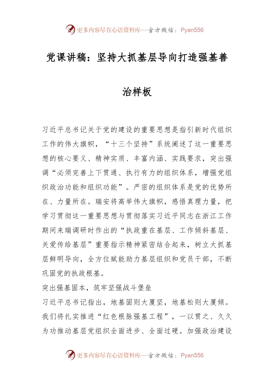 党课讲稿：坚持大抓基层导向打造强基善治样板.docx_第1页