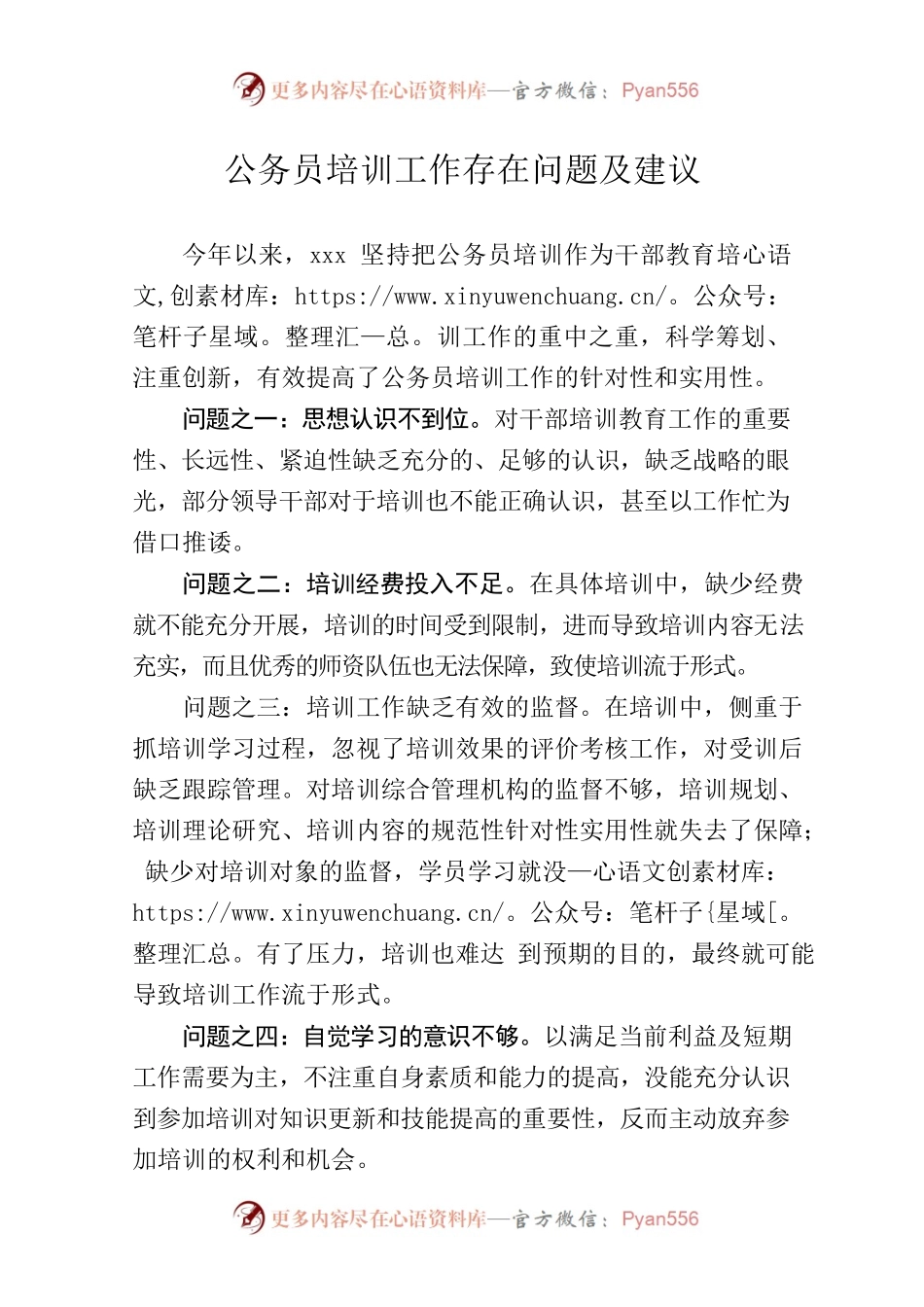 公务员培训工作存在问题及建议.docx_第1页