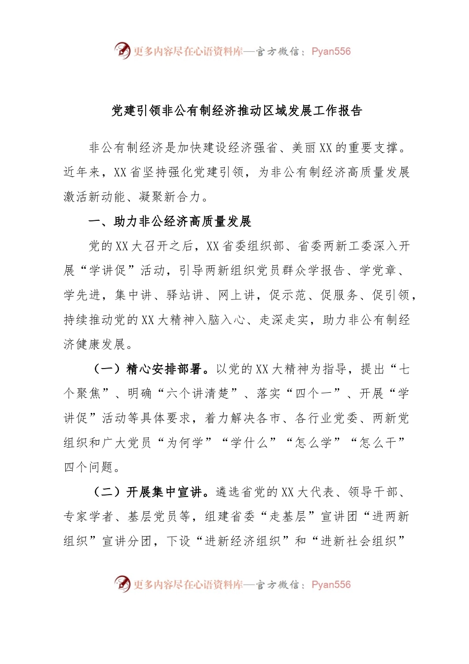 党建引领非公有制经济推动区域发展工作报告.docx_第1页