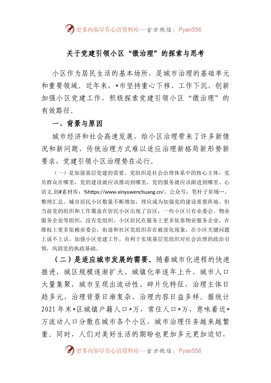 党建引领小区“微治理”的探索与思考.docx_第1页