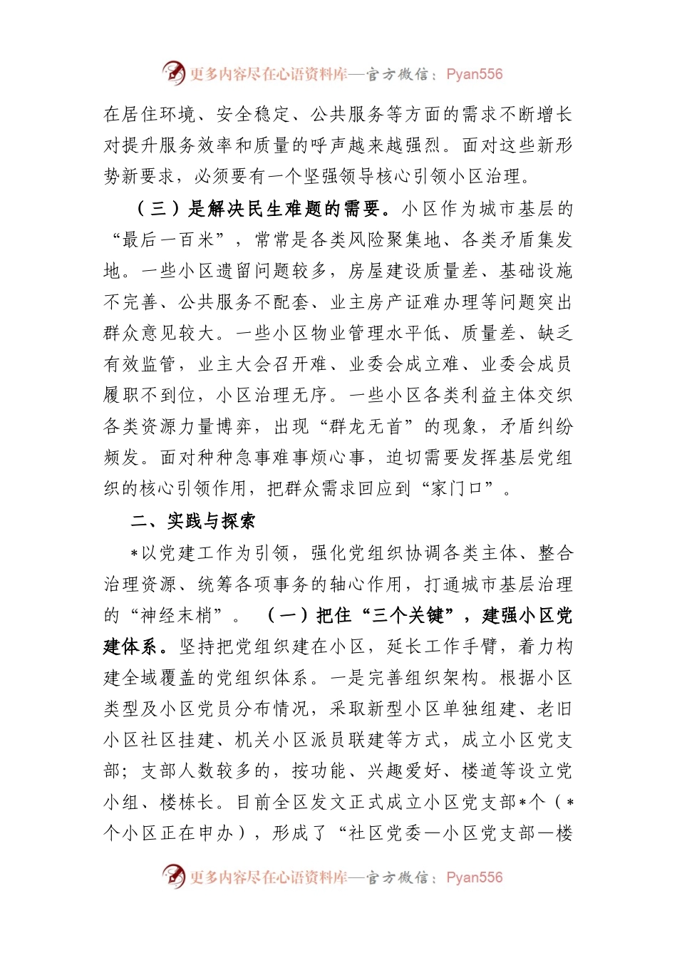 党建引领小区“微治理”的探索与思考.docx_第2页