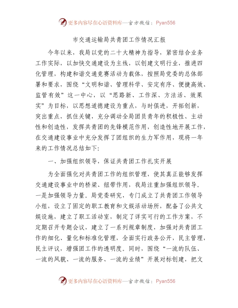 共青团工作情况总结汇报（交通2700字）.docx_第1页