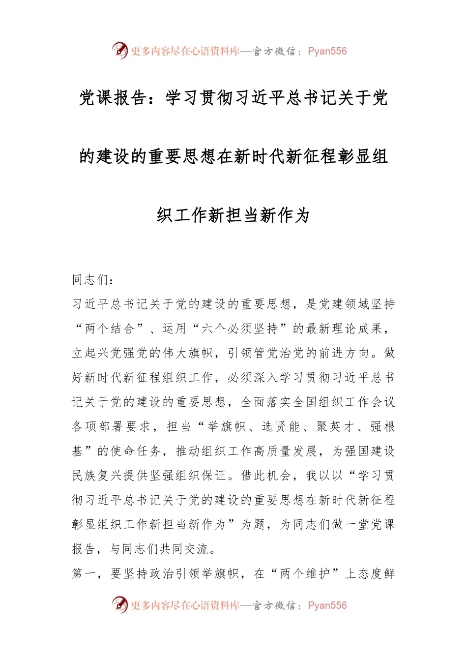 党课报告：学习贯彻习近平总书记关于党的建设的重要思想在新时代新征程彰显组织工作新担当新作为.docx_第1页
