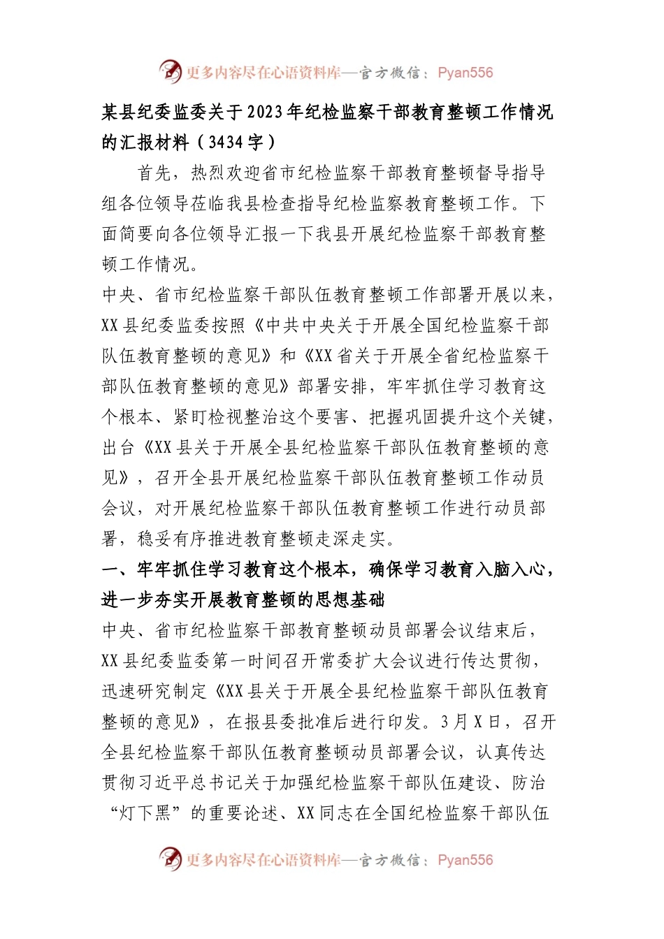 关于2023年纪检监察干部教育整顿工作情况的汇报材料.docx_第1页