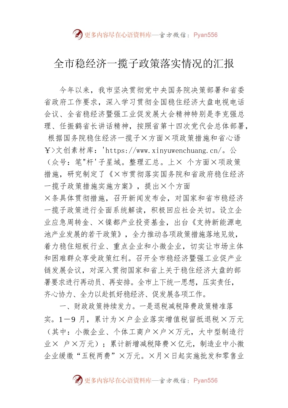 全市稳经济一揽子政策落实情况的汇报.docx_第1页