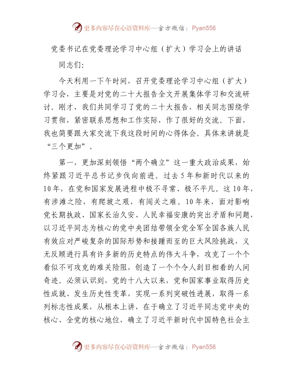 党委书记在中心组二十大专题学习会上的讲话.docx_第1页