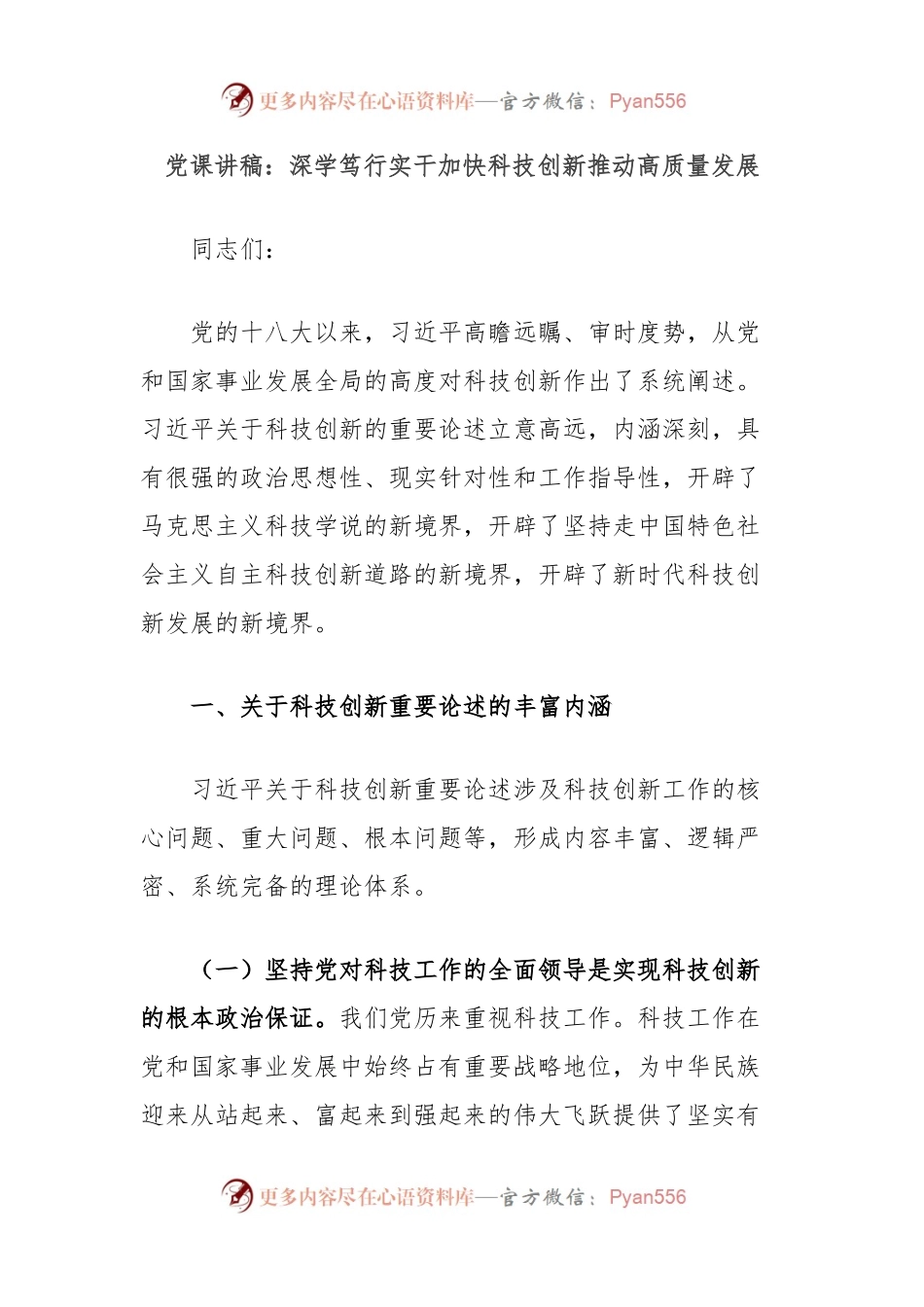 党课讲稿：深学笃行实干加快科技创新推动高质量发展.docx_第1页