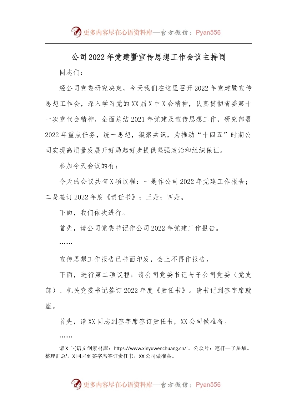 公司2022年党建暨宣传思想工作会议主持词.docx_第1页