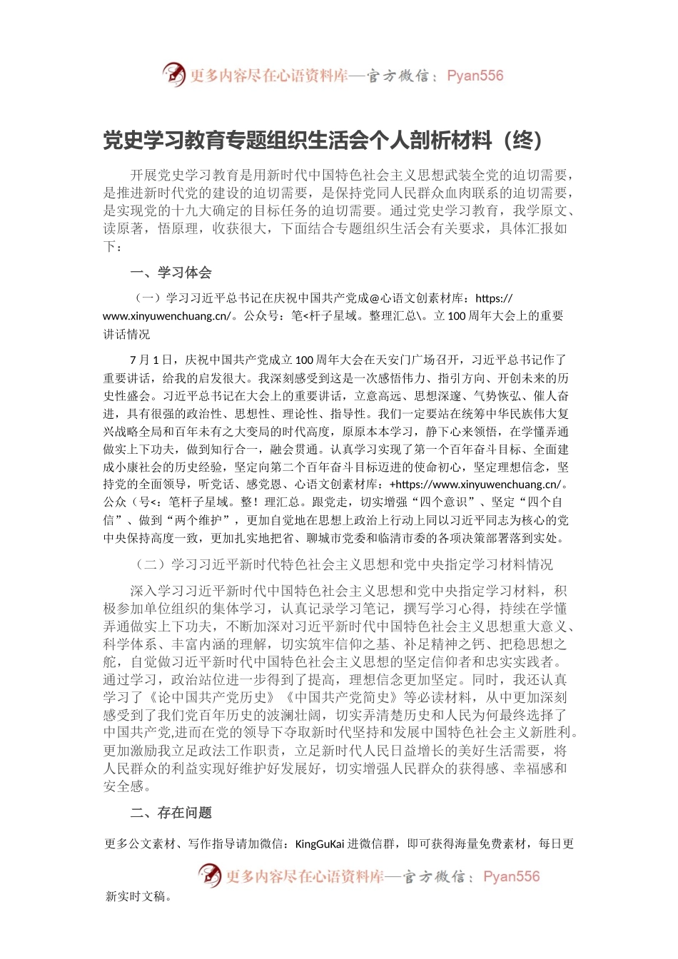 党史学习教育专题组织生活会个人剖析材料（终）.docx_第1页