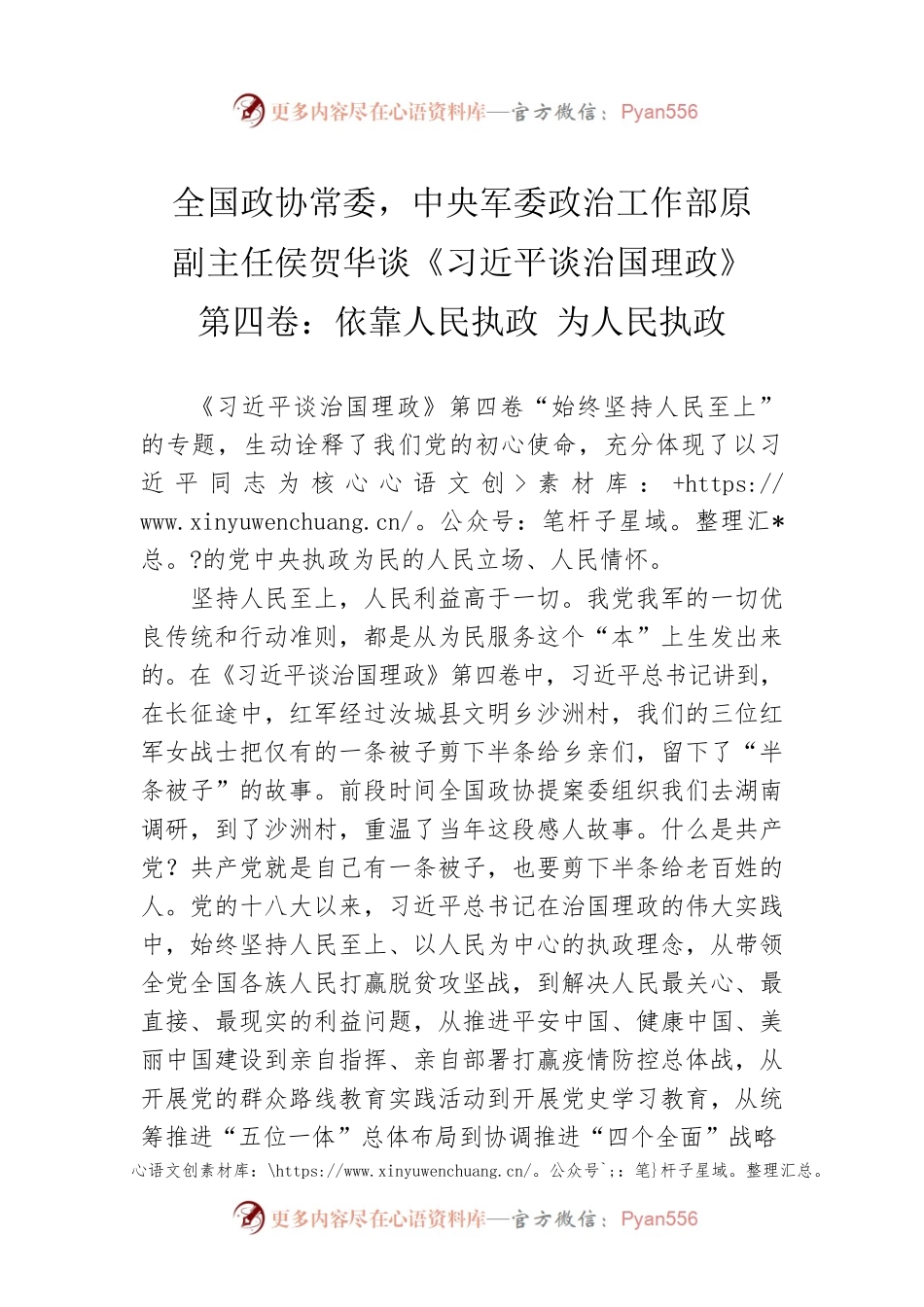 全国政协常委，中央军委政治工作部原副主任侯贺华谈《习近平谈治国理政》第四卷：依靠人民执政 为人民执政（20220909）.docx_第1页