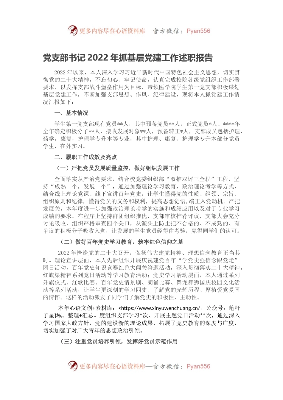党支部书记2022年抓基层党建工作述职报告（二）.docx_第1页