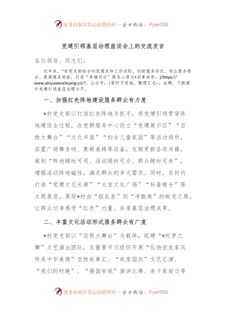 党建引领基层治理座谈会上的交流发言.docx_第1页