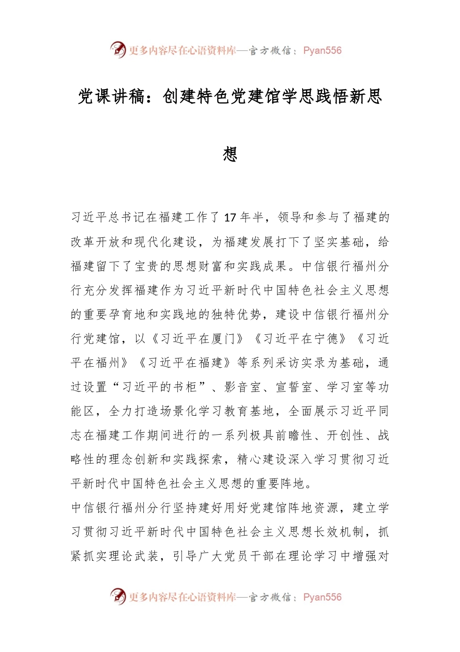 党课讲稿：创建特色党建馆学思践悟新思想.docx_第1页