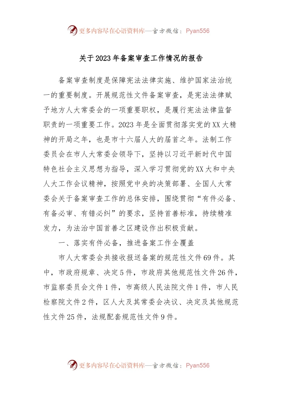 关于2023年备案审查工作情况的报告.docx_第1页