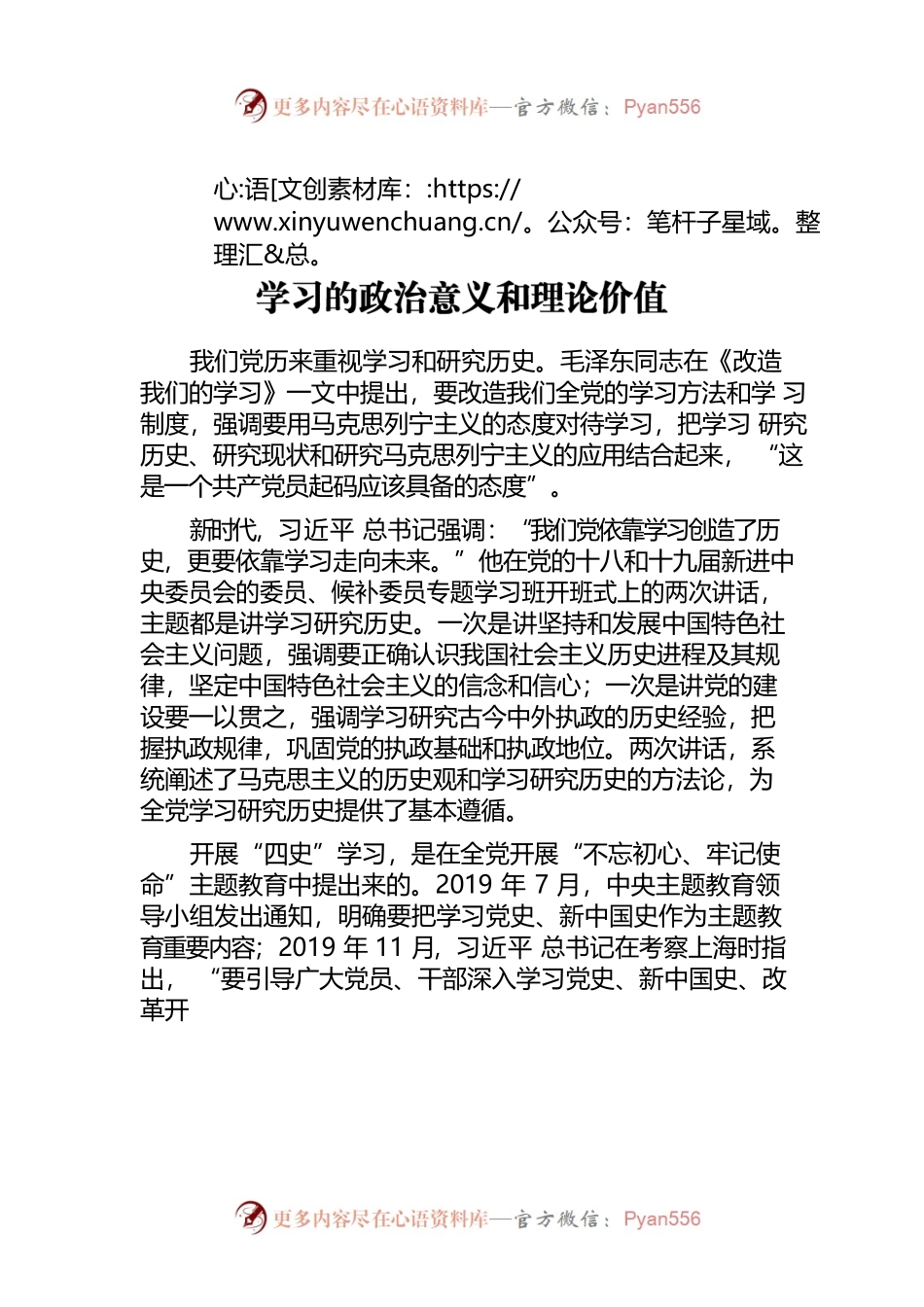 党史学习教育专题党课讲稿：四史学习的政治意义和理论价值.docx_第1页