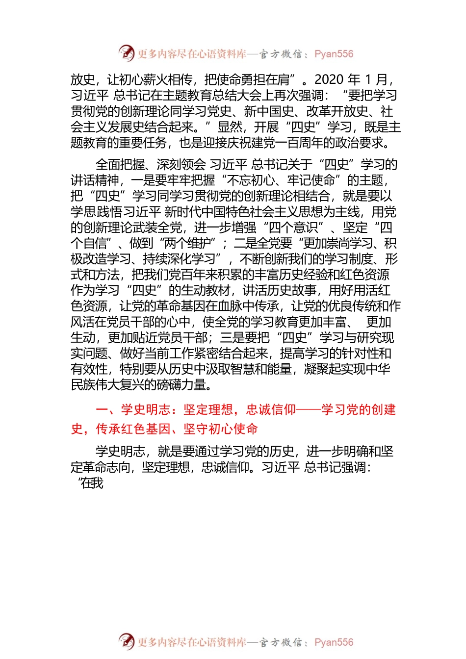 党史学习教育专题党课讲稿：四史学习的政治意义和理论价值.docx_第2页