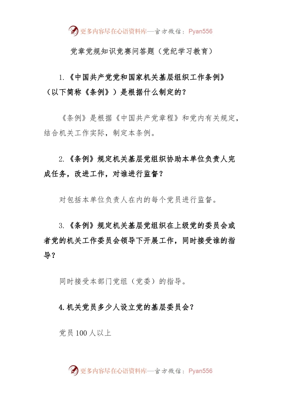 党章党规知识竞赛问答题（党纪学习教育）.docx_第1页