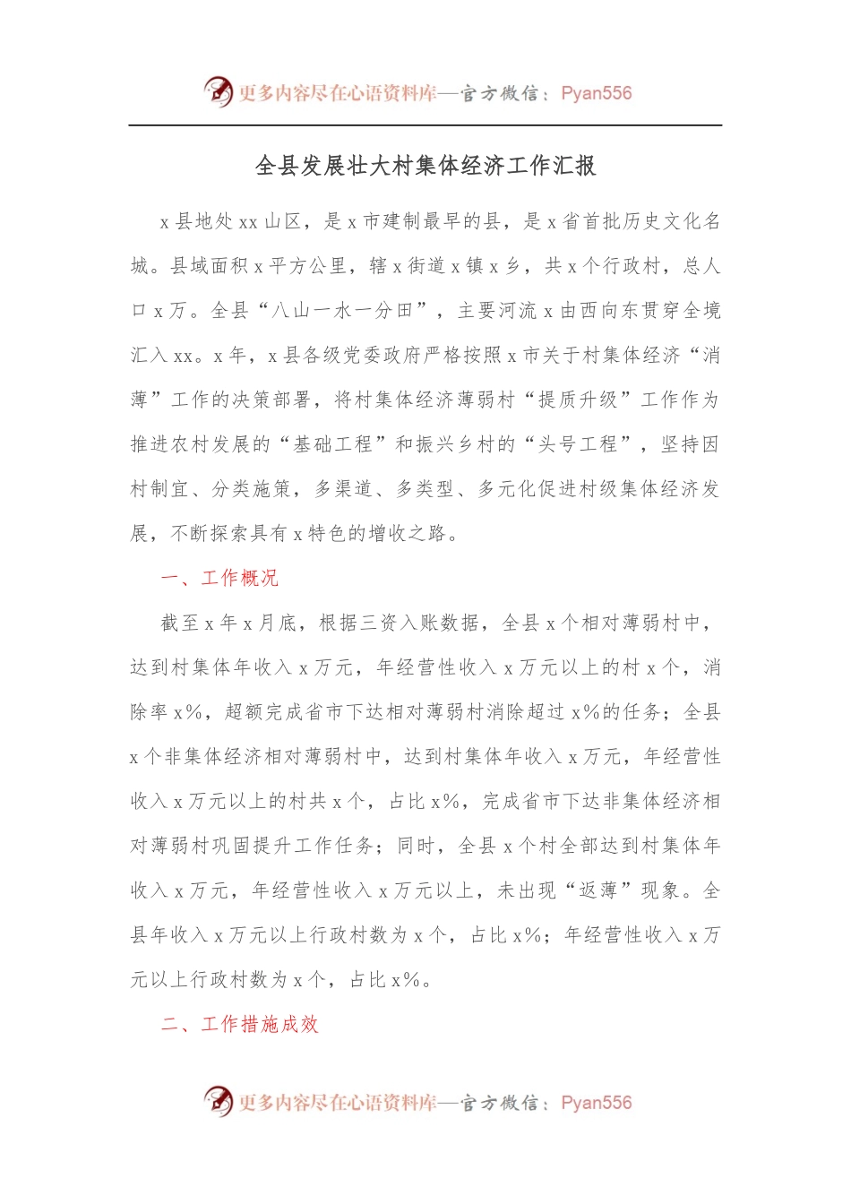 全县发展壮大村集体经济工作汇报[2].docx_第1页