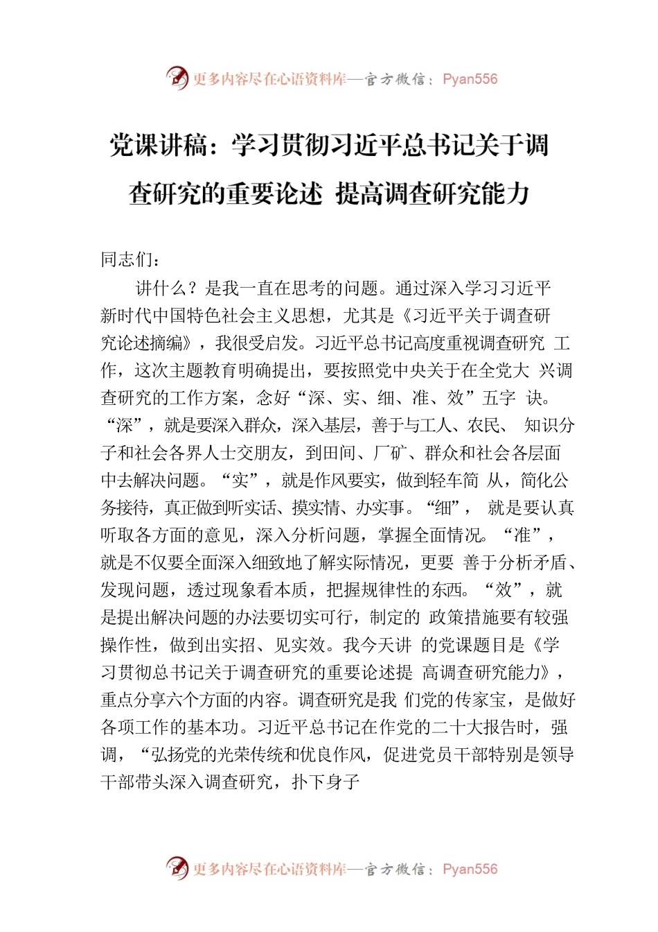 党课讲稿：学习贯彻习近平总书记关于调查研究的重要论述 提高调查研究能力.docx_第1页