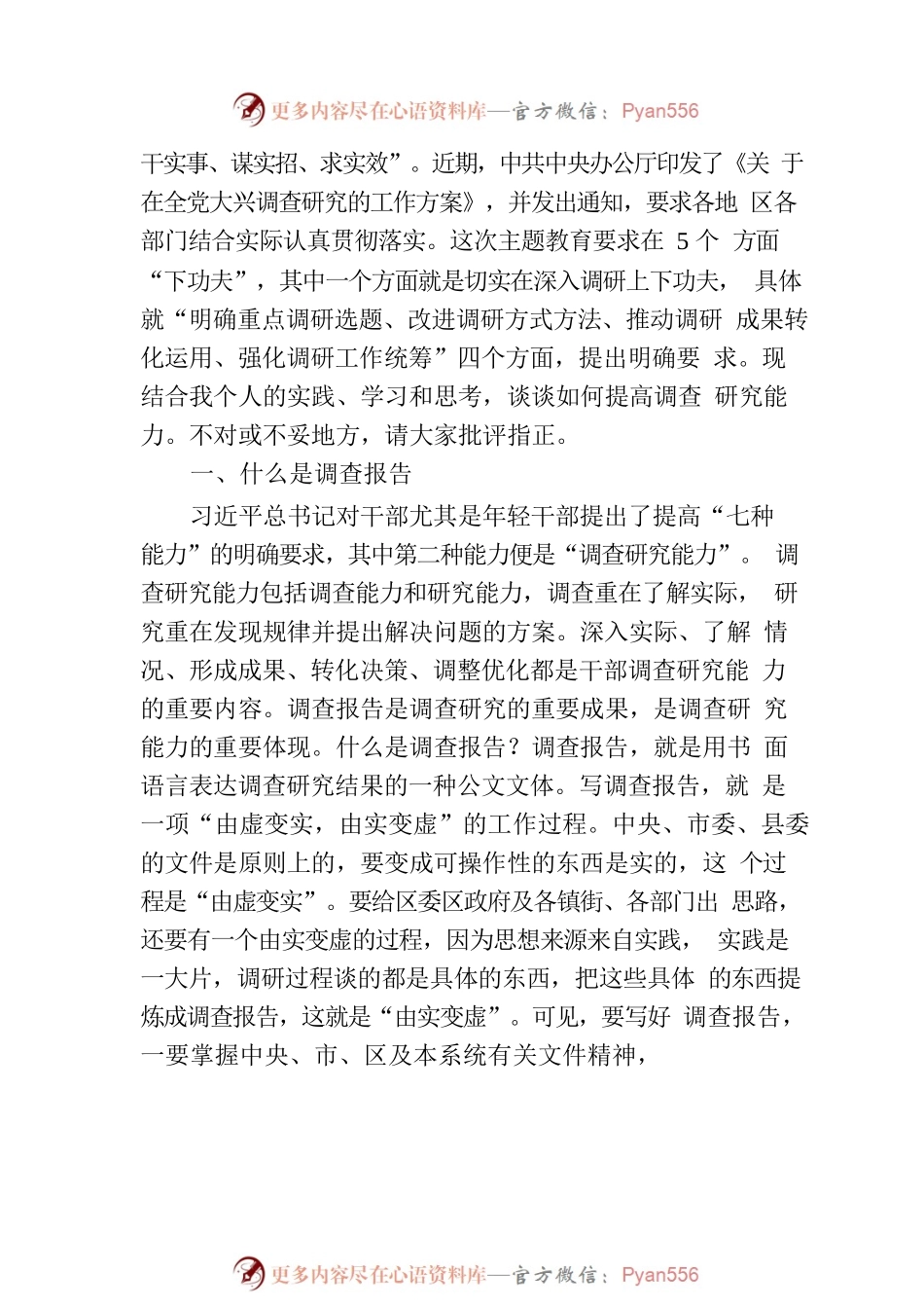 党课讲稿：学习贯彻习近平总书记关于调查研究的重要论述 提高调查研究能力.docx_第2页
