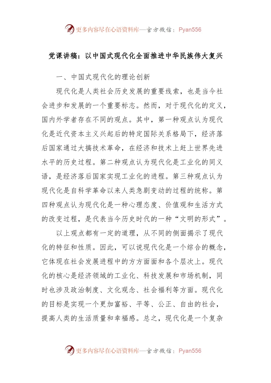 党课讲稿：以中国式现代化全面推进中华民族伟大复兴.docx_第1页