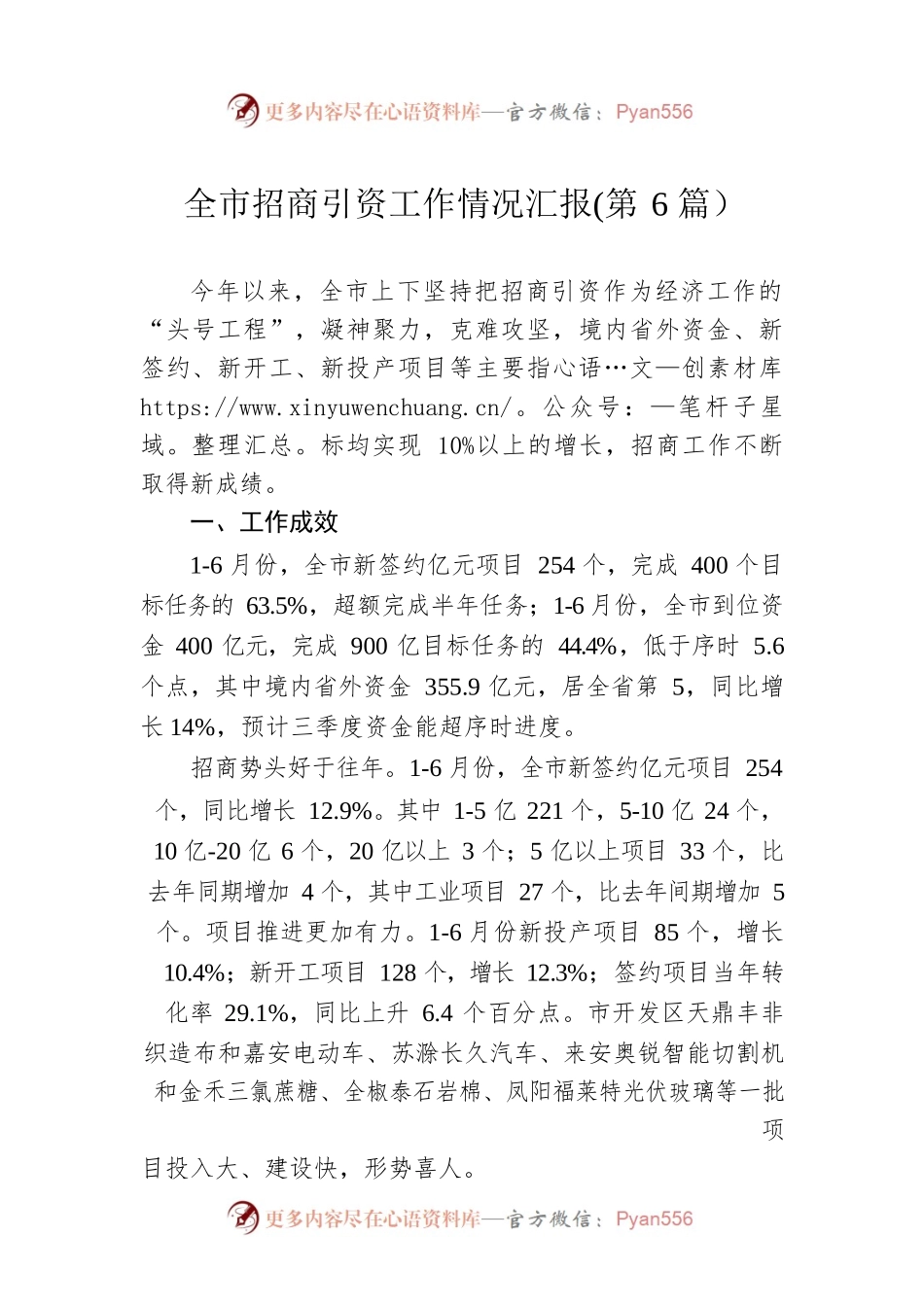 全市招商引资工作情况汇报(第6篇）.docx_第1页