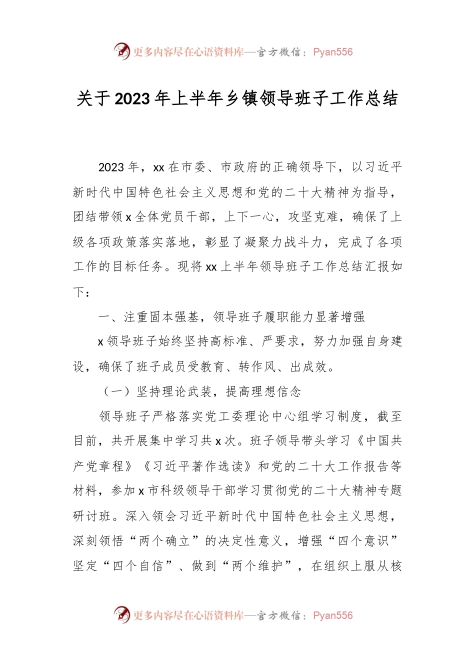 关于2023年上半年乡镇领导班子工作总结.docx_第1页