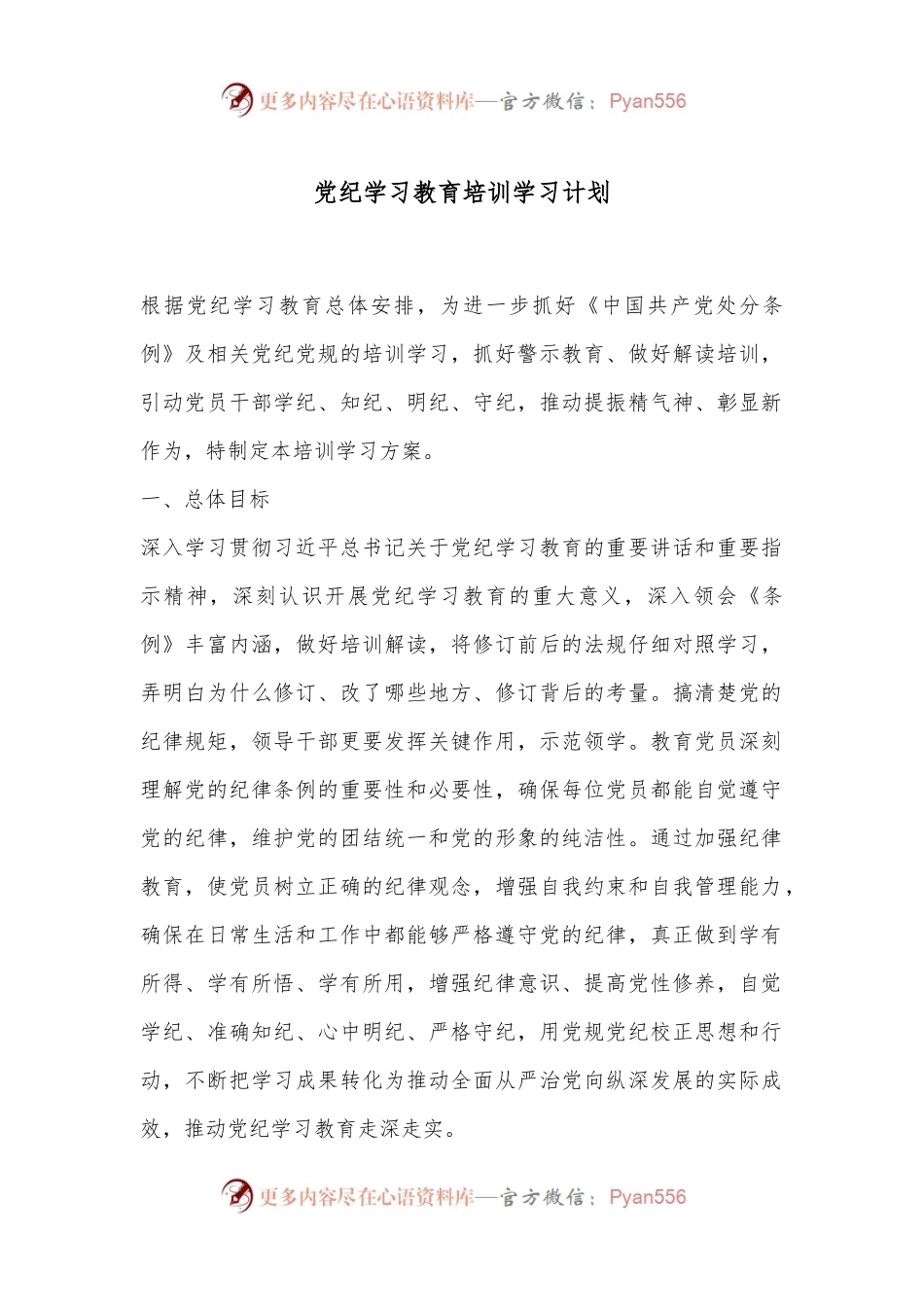 党纪学习教育培训学习计划.docx_第1页