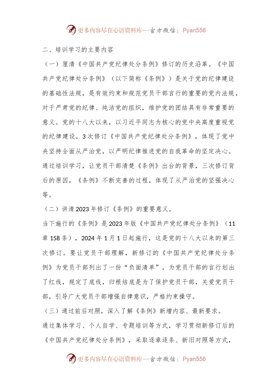 党纪学习教育培训学习计划.docx_第2页