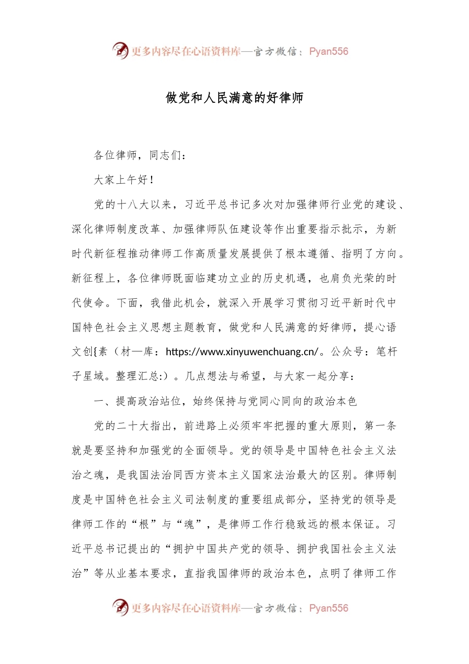 做党和人民满意的好律师.docx_第1页