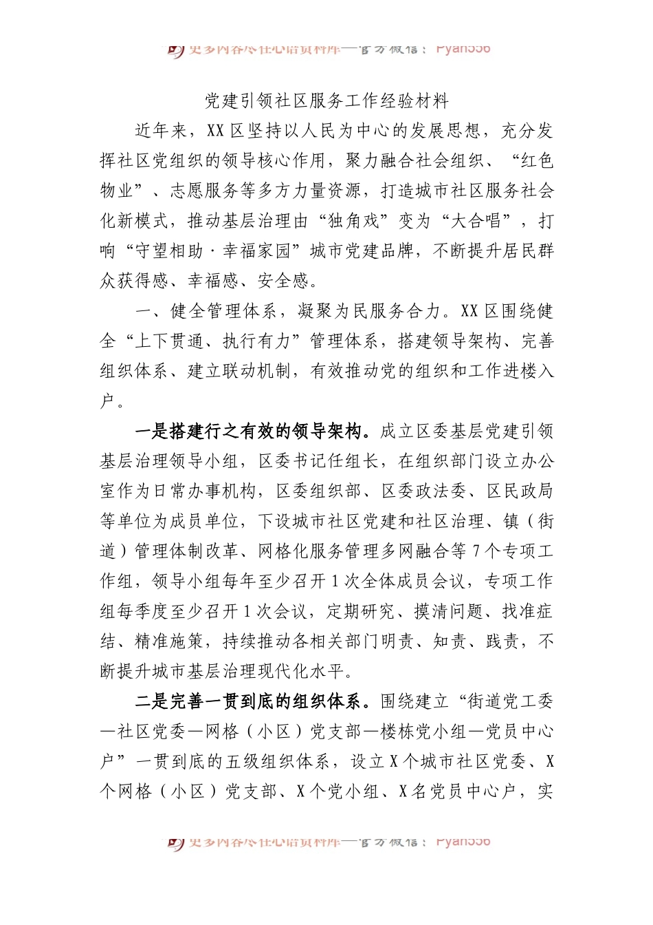 党建引领社区服务工作经验材料.docx_第1页
