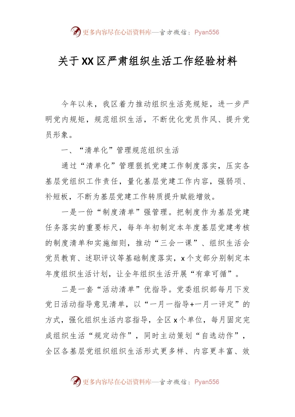 关于XX区严肃组织生活工作经验材料.docx_第1页