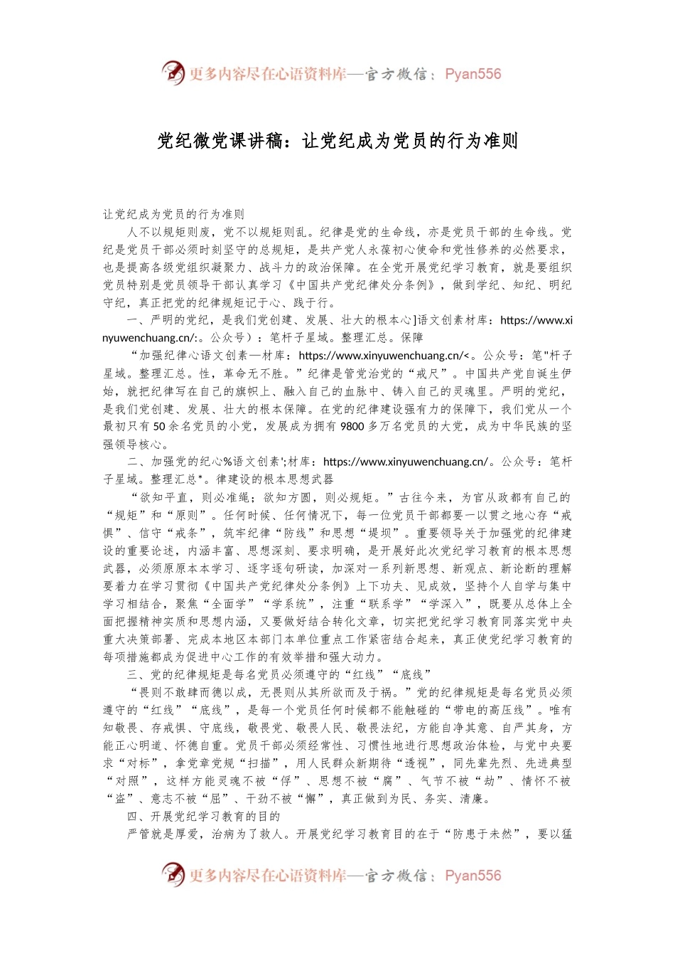 党纪微党课讲稿：让党纪成为党员的行为准则.docx_第1页