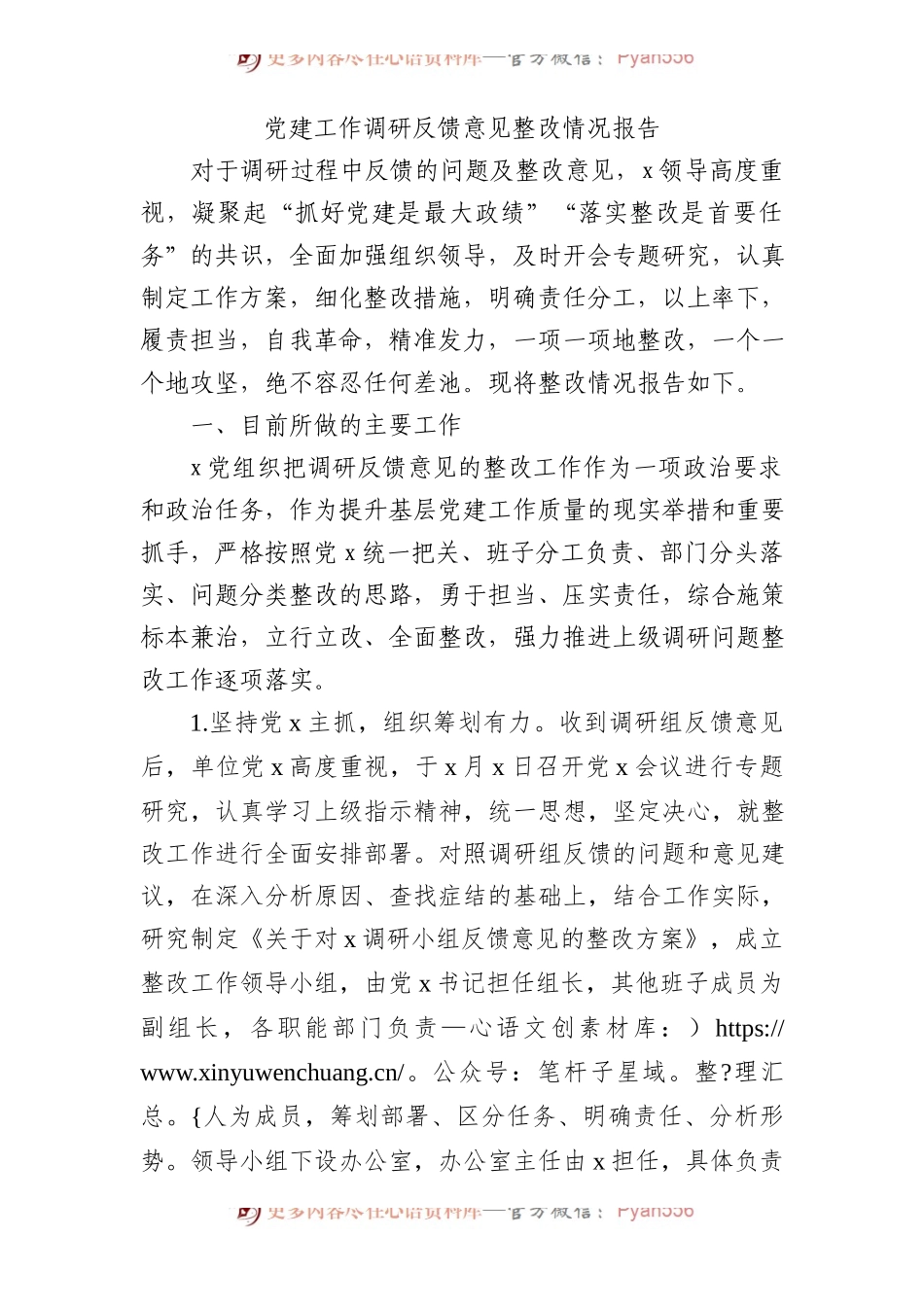 党建工作调研反馈意见整改情况总结报告2300字.docx_第1页