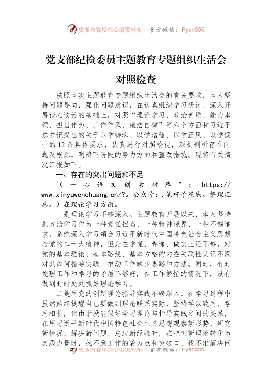 党支部纪检委员主题教育专题组织生活会对照检查.docx_第1页