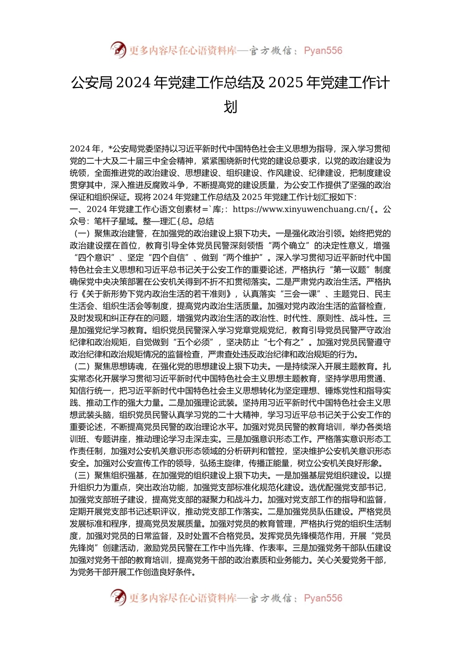 公安局2024年党建工作总结及2025年党建工作计划.docx_第1页