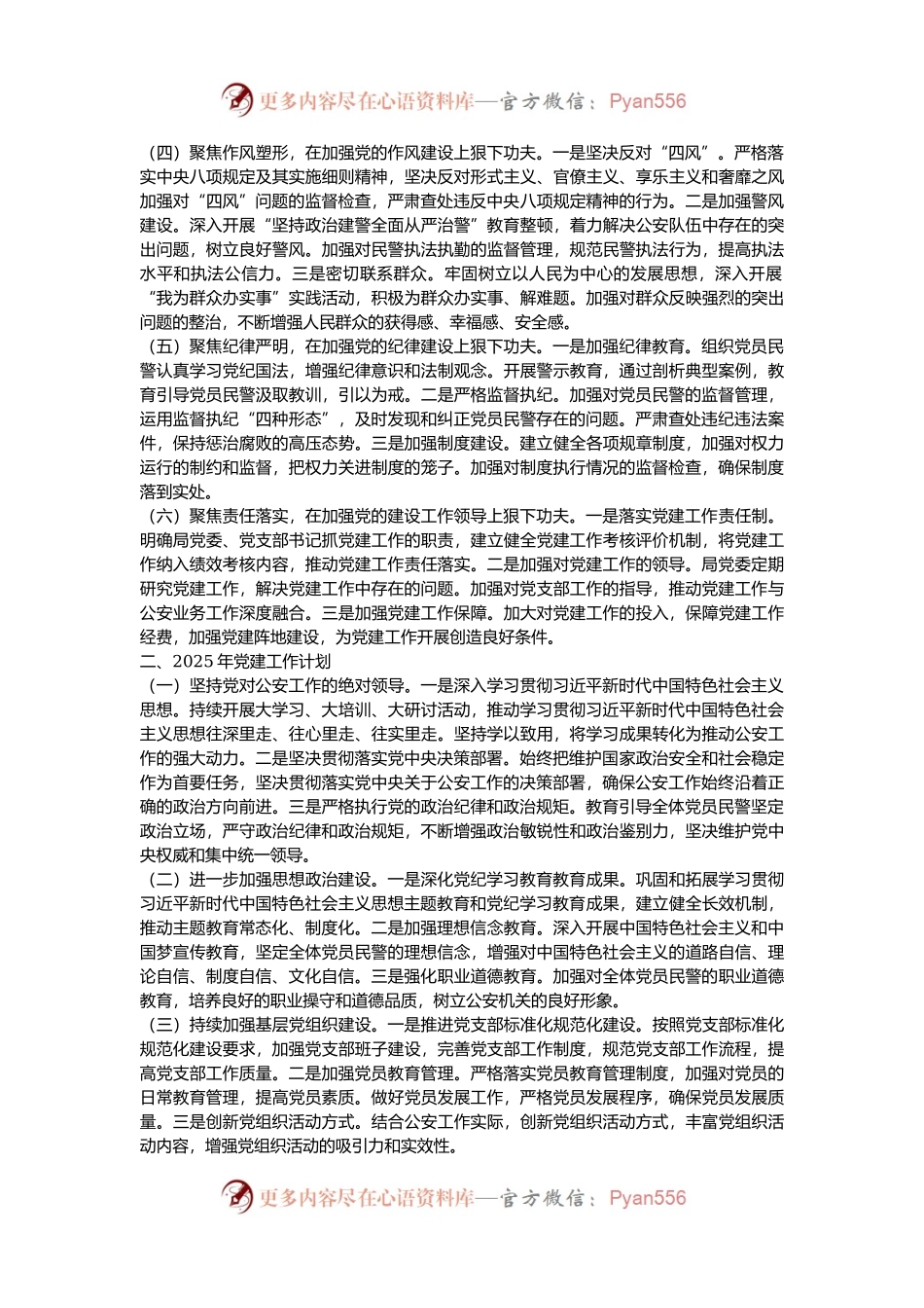 公安局2024年党建工作总结及2025年党建工作计划.docx_第2页
