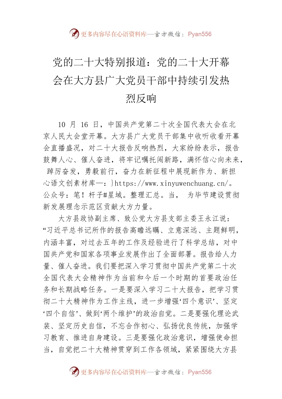 党的二十大特别报道：党的二十大开幕会在大方县广大党员干部中持续引发热烈反响（20221020）.docx_第1页