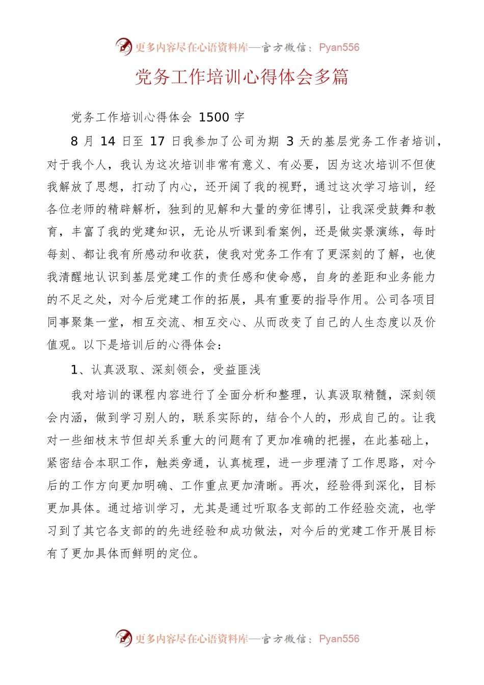 党务工作培训心得体会多篇.docx_第1页