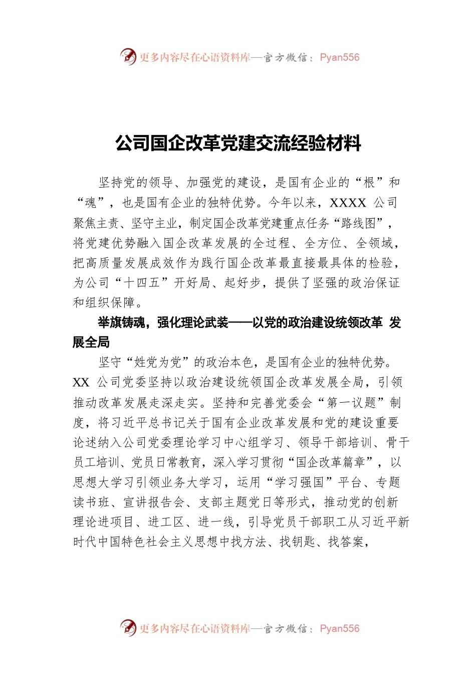 公司国企改革党建交流经验材料.docx_第1页