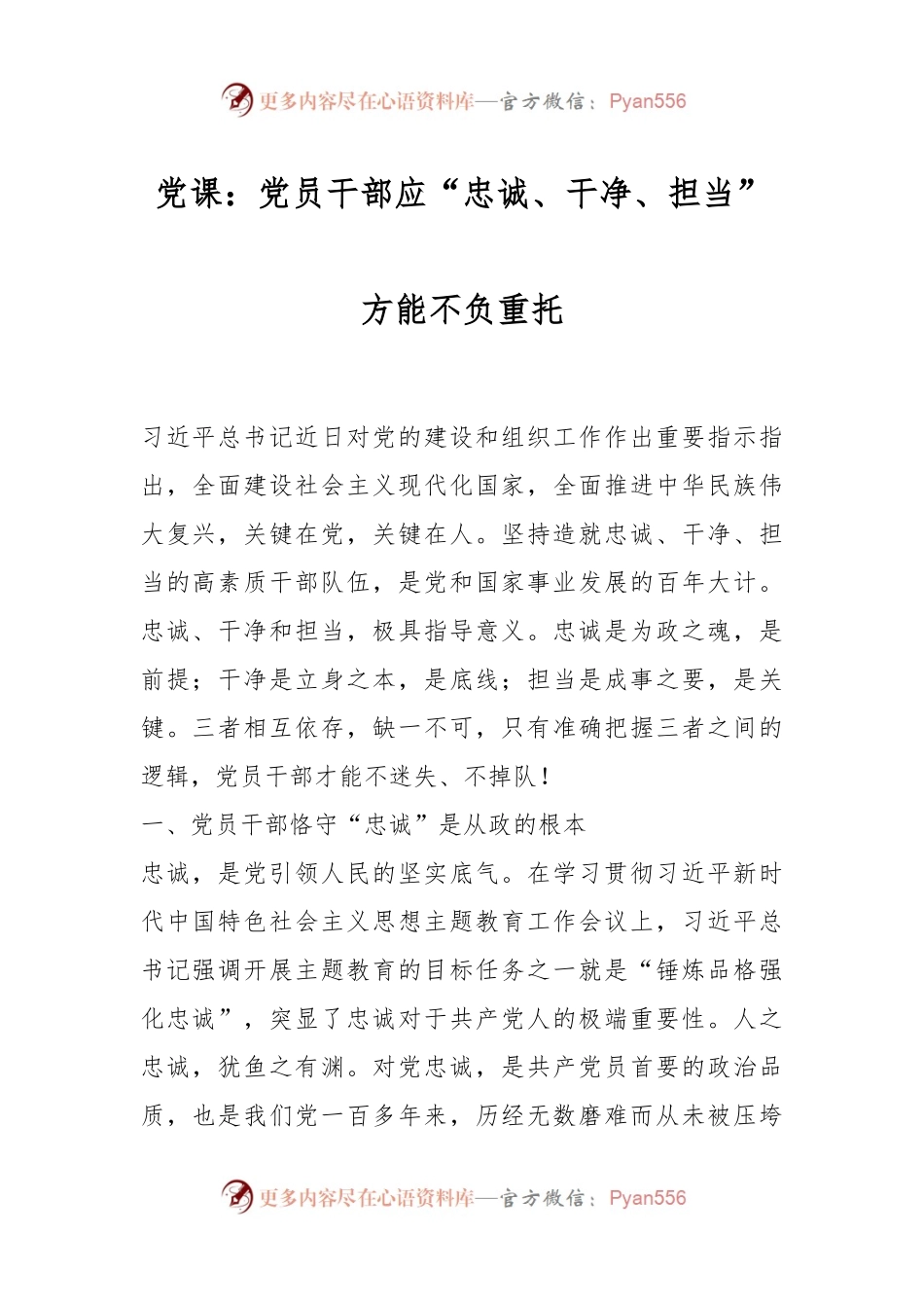 党课：党员干部应“忠诚、干净、担当”方能不负重托.docx_第1页
