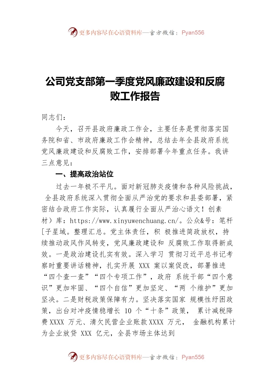 公司党支部第一季度党风廉政建设和反腐败工作报告.docx_第1页