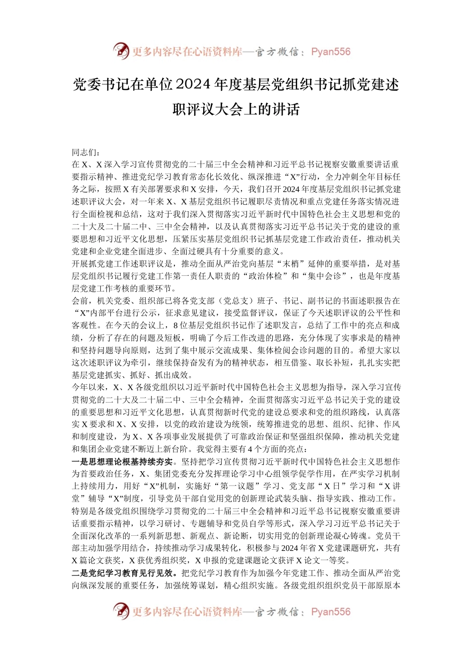 党委书记在单位2024年度基层党组织书记抓党建述职评议大会上的讲话.docx_第1页