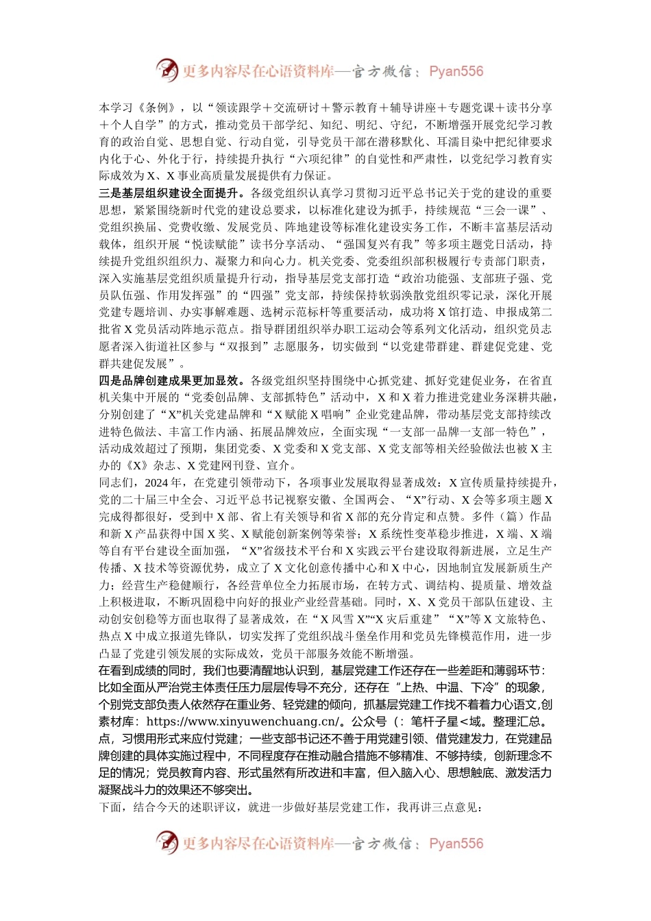 党委书记在单位2024年度基层党组织书记抓党建述职评议大会上的讲话.docx_第2页