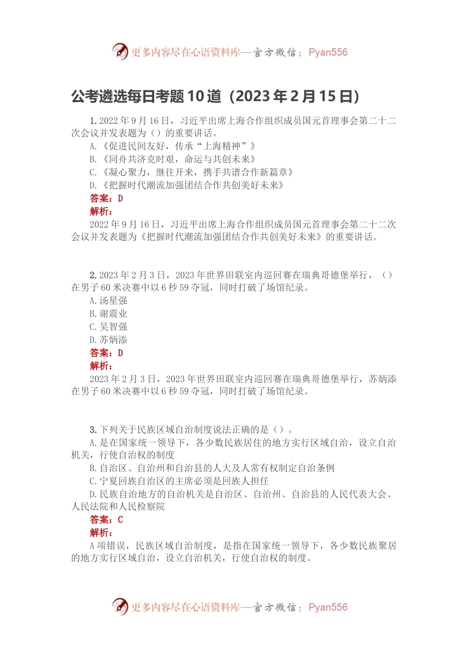 公考遴选每日考题10道（2023年2月15日）.docx_第1页