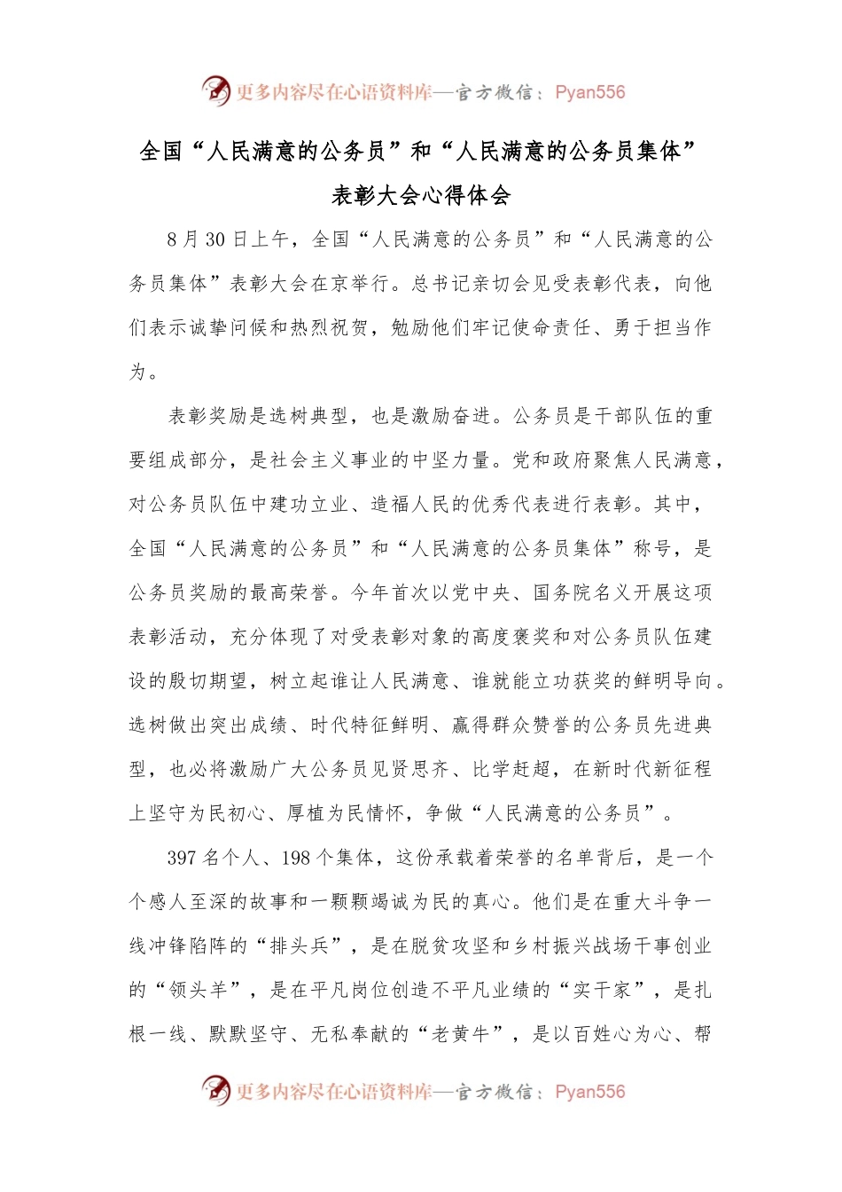 全国“人民满意的公务员”和“人民满意的公务员集体”表彰大会心得体会.docx_第1页